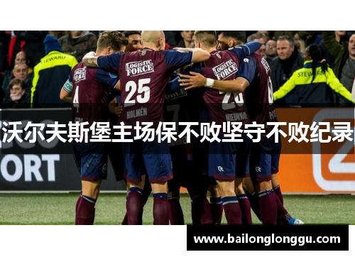 沃尔夫斯堡主场保不败坚守不败纪录