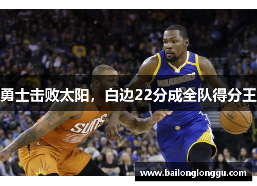 勇士击败太阳，白边22分成全队得分王