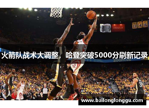 火箭队战术大调整，哈登突破5000分刷新记录