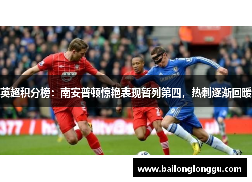 英超积分榜：南安普顿惊艳表现暂列第四，热刺逐渐回暖
