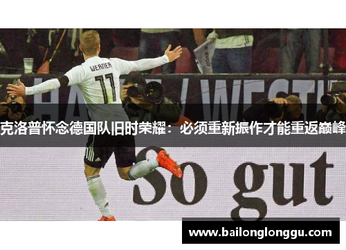 克洛普怀念德国队旧时荣耀：必须重新振作才能重返巅峰