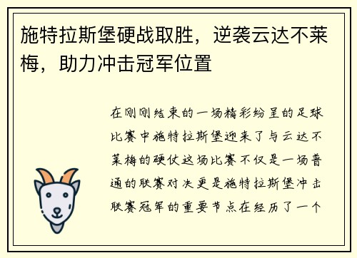 施特拉斯堡硬战取胜，逆袭云达不莱梅，助力冲击冠军位置