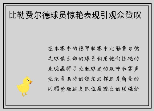 比勒费尔德球员惊艳表现引观众赞叹