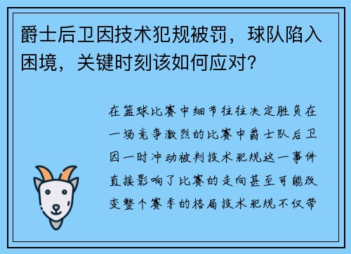 爵士后卫因技术犯规被罚，球队陷入困境，关键时刻该如何应对？