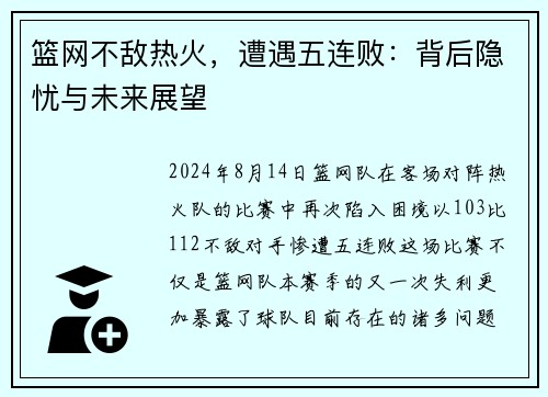 篮网不敌热火，遭遇五连败：背后隐忧与未来展望