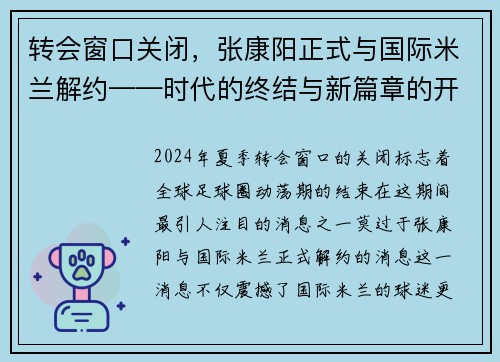 转会窗口关闭，张康阳正式与国际米兰解约——时代的终结与新篇章的开启