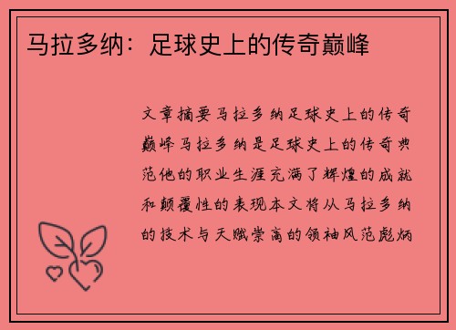 马拉多纳：足球史上的传奇巅峰