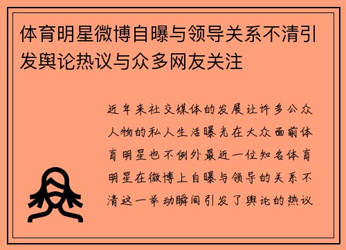 体育明星微博自曝与领导关系不清引发舆论热议与众多网友关注