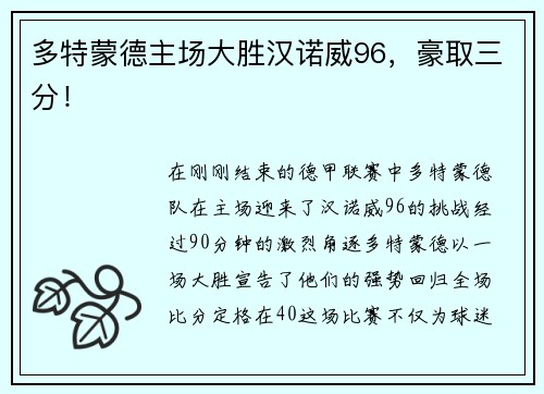 多特蒙德主场大胜汉诺威96，豪取三分！
