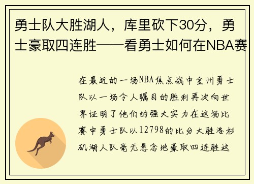 勇士队大胜湖人，库里砍下30分，勇士豪取四连胜——看勇士如何在NBA赛场上创造奇迹