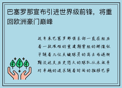 巴塞罗那宣布引进世界级前锋，将重回欧洲豪门巅峰