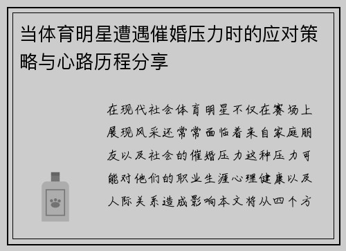 当体育明星遭遇催婚压力时的应对策略与心路历程分享