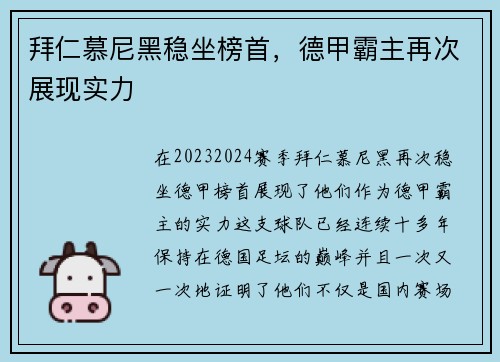 拜仁慕尼黑稳坐榜首，德甲霸主再次展现实力