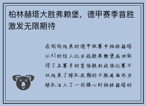 柏林赫塔大胜弗赖堡，德甲赛季首胜激发无限期待