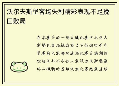 沃尔夫斯堡客场失利精彩表现不足挽回败局