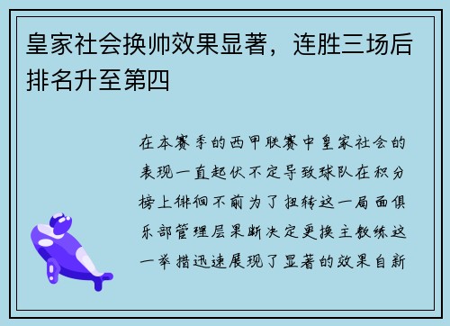 皇家社会换帅效果显著，连胜三场后排名升至第四