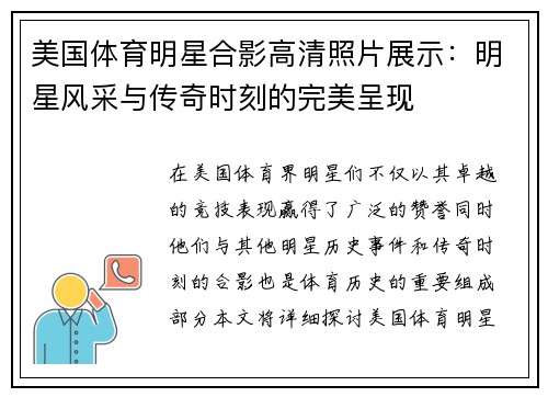 美国体育明星合影高清照片展示：明星风采与传奇时刻的完美呈现