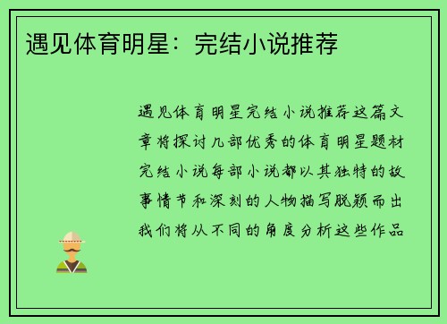 遇见体育明星：完结小说推荐
