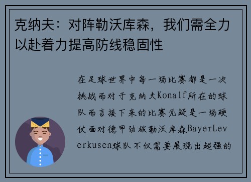 克纳夫：对阵勒沃库森，我们需全力以赴着力提高防线稳固性