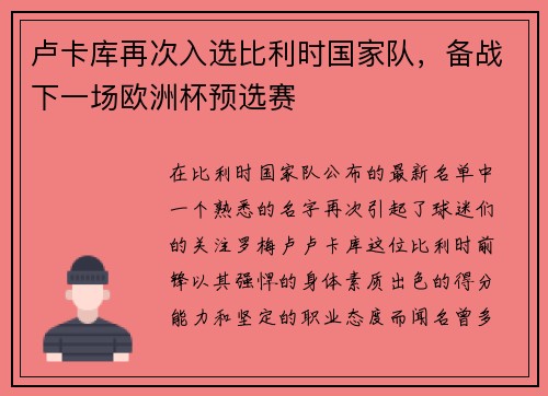 卢卡库再次入选比利时国家队，备战下一场欧洲杯预选赛