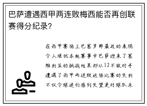 巴萨遭遇西甲两连败梅西能否再创联赛得分纪录？