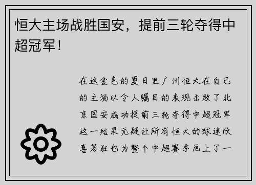 恒大主场战胜国安，提前三轮夺得中超冠军！