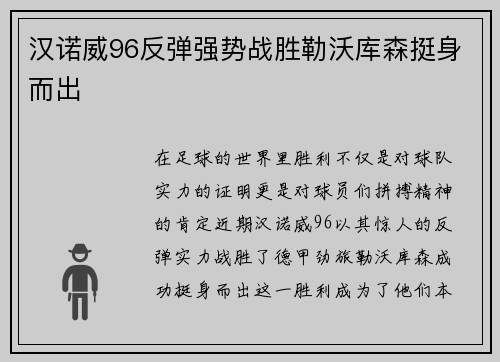 汉诺威96反弹强势战胜勒沃库森挺身而出