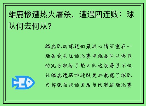 雄鹿惨遭热火屠杀，遭遇四连败：球队何去何从？
