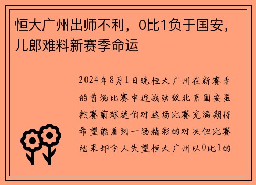 恒大广州出师不利，0比1负于国安，儿郎难料新赛季命运