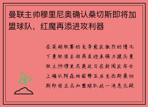曼联主帅穆里尼奥确认桑切斯即将加盟球队，红魔再添进攻利器