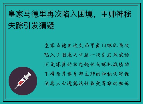 皇家马德里再次陷入困境，主帅神秘失踪引发猜疑
