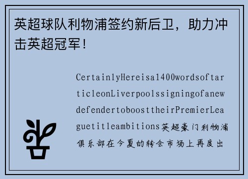 英超球队利物浦签约新后卫，助力冲击英超冠军！