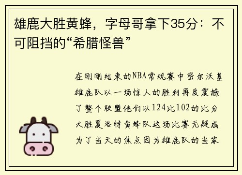 雄鹿大胜黄蜂，字母哥拿下35分：不可阻挡的“希腊怪兽”