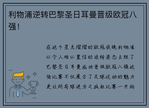 利物浦逆转巴黎圣日耳曼晋级欧冠八强！