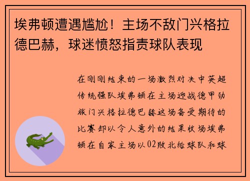 埃弗顿遭遇尴尬！主场不敌门兴格拉德巴赫，球迷愤怒指责球队表现