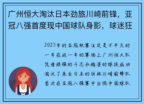 广州恒大淘汰日本劲旅川崎前锋，亚冠八强首度现中国球队身影，球迷狂欢盛况空前