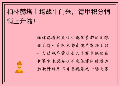 柏林赫塔主场战平门兴，德甲积分悄悄上升啦！