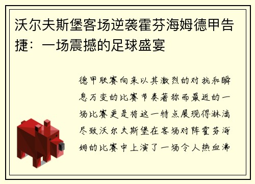 沃尔夫斯堡客场逆袭霍芬海姆德甲告捷：一场震撼的足球盛宴