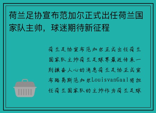 荷兰足协宣布范加尔正式出任荷兰国家队主帅，球迷期待新征程
