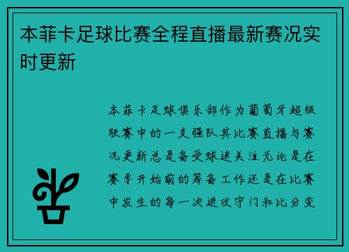本菲卡足球比赛全程直播最新赛况实时更新