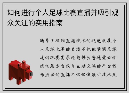 如何进行个人足球比赛直播并吸引观众关注的实用指南