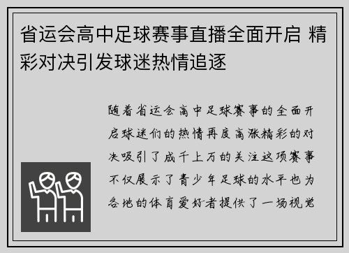 省运会高中足球赛事直播全面开启 精彩对决引发球迷热情追逐