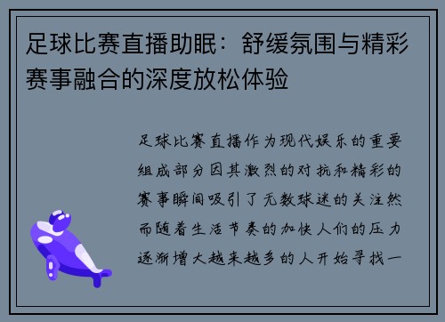 足球比赛直播助眠：舒缓氛围与精彩赛事融合的深度放松体验